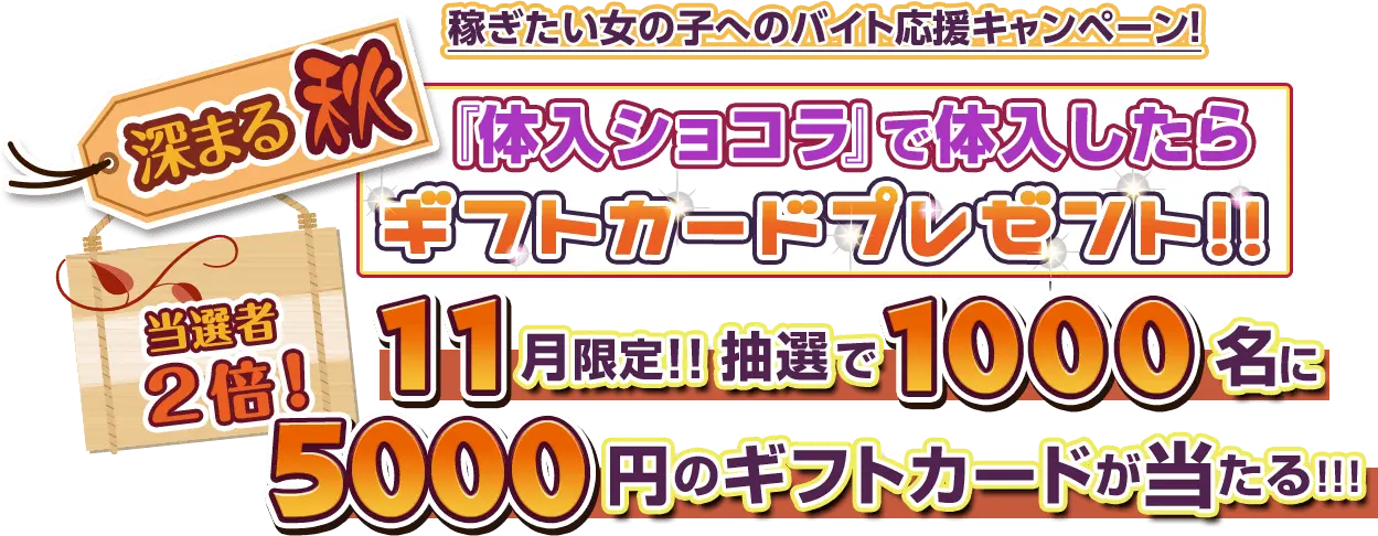 稼ぎたい女の子へのバイト応援キャンペーン! 『体入ショコラ』で体入したらギフトカードプレゼント!!