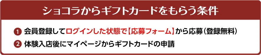 ショコラからお祝い金をもらう条件