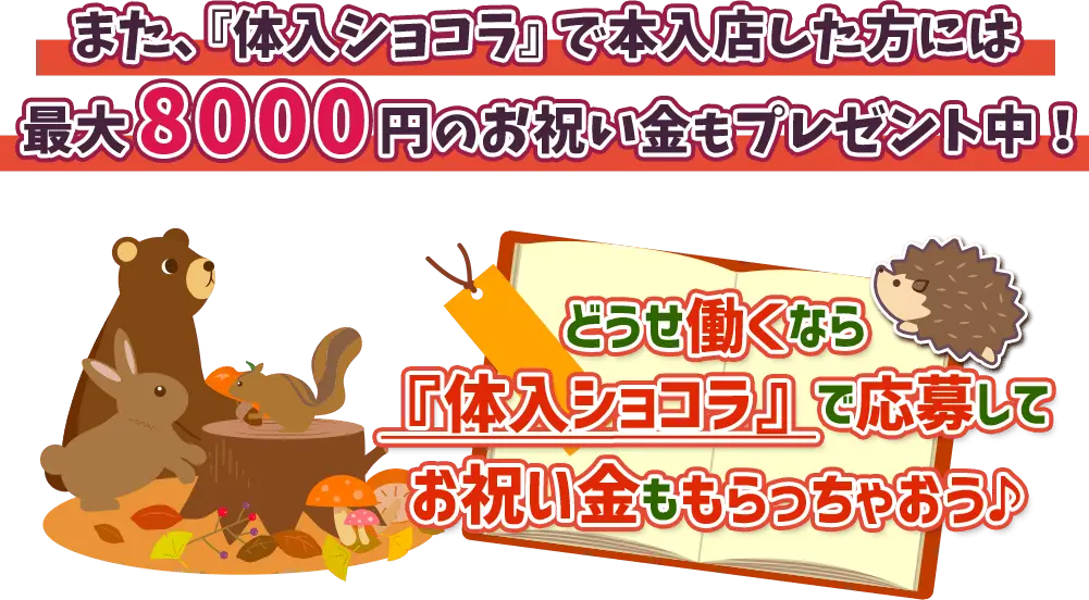 また、『体入ショコラ』で本入店した方には最大8000円のお祝い金もプレゼント中!