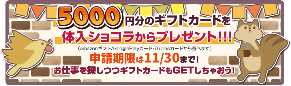 5000円分のギフトカードを体入ショコラからプレゼント!!!（amazonギフト/GooglePlayカード/iTunesカードから選べます）