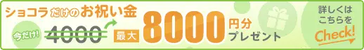 体入ショコラで入店が決まったら最大8,000円のお祝い金プレゼント！